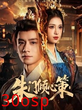 朱门倾心策
