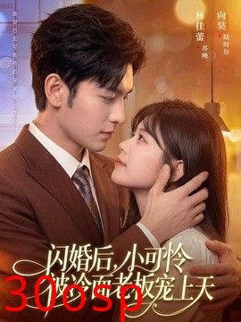 闪婚后，小可怜被冷面老板宠上天