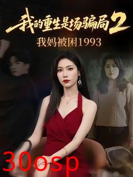 我的重生是场骗局2我妈被困1993