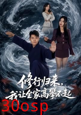 修行归来，我让全家高攀不起