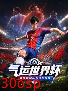运世界杯，我能复制所有球星技能