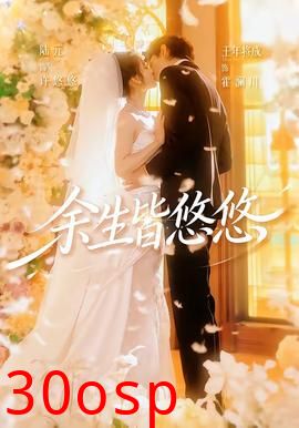 余生皆悠悠
