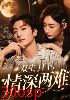 双生月下，情深两难