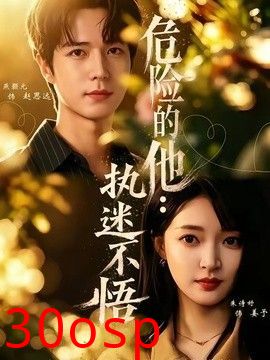 危险的他：执迷不悟