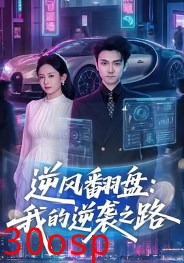 逆风翻盘：我的逆袭之路