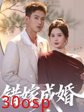 错嫁成婚