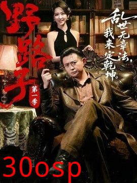 野路子·第一季