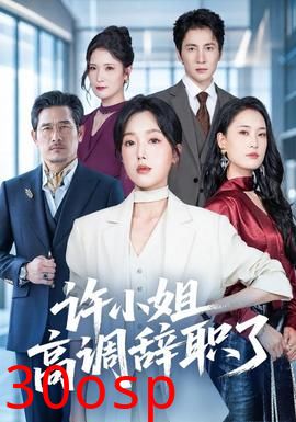 许小姐高调辞职了