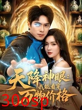 天降神眼：我能看穿万物价格