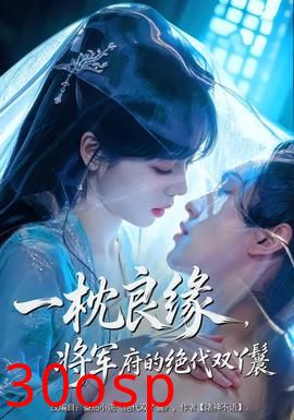 一枕良缘，将军府的绝代双丫鬟