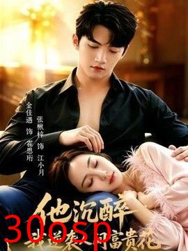 他沉醉，我逆袭人间富贵花