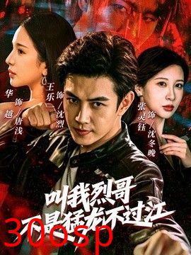 叫我烈哥，不是猛龙不过江