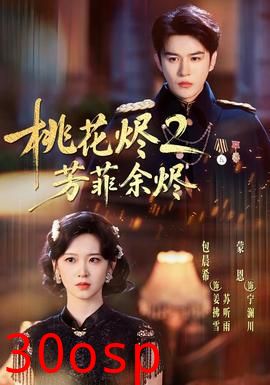 桃花烬2芳菲余烬