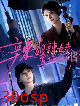 辣姐辣妹置换计划
