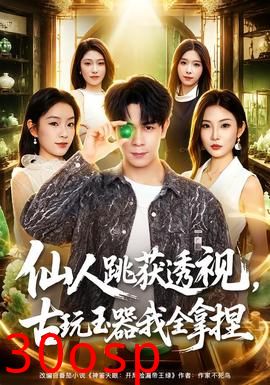 仙人跳获透视，古玩玉器我全拿捏