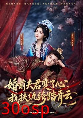 婚前夫君变了心，我扶纨绔踏青云