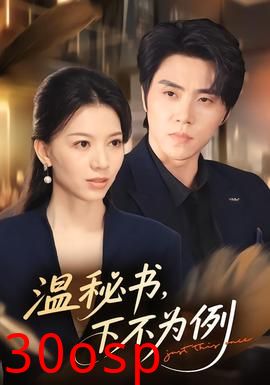 温秘书，下不为例