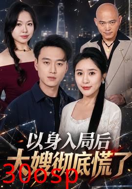 以身入局后大嫂彻底慌了