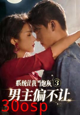 系统让我当炮灰男主偏不让3