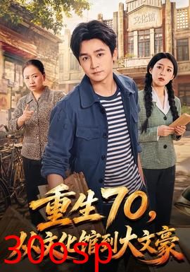 重生70，从文化馆到大文豪