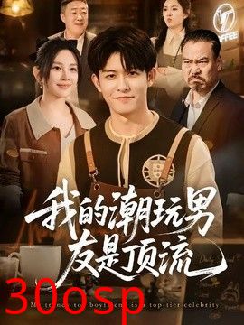 我的潮玩男友是顶流