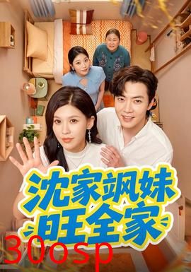 沈家飒妹旺全家