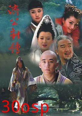 济公新传 (2006)