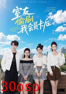 室友偷刷我会员卡后