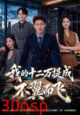 我的十二万提成不翼而飞