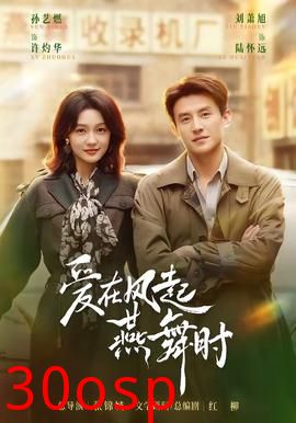 爱在风起燕舞时