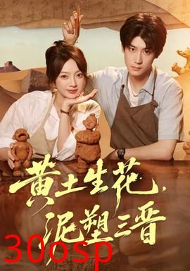 黄土生花，泥塑三晋