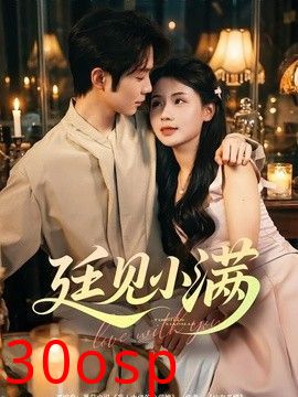 廷见小满