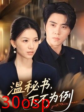 温秘书，下不为例