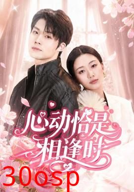 心动恰是相逢时