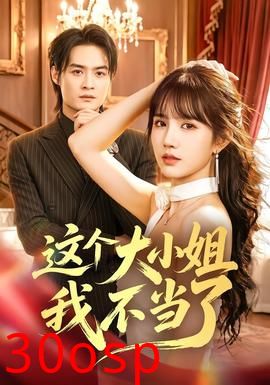 这个大小姐我不当了