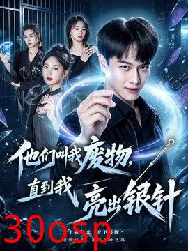 他们叫我废物，直到我亮出银针
