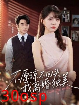 不原谅不回头，我离婚独美
