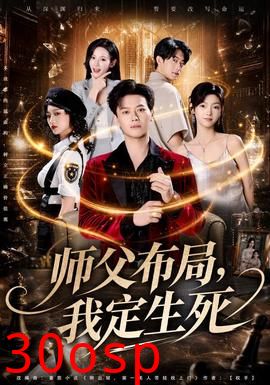 师父布局，我定生死