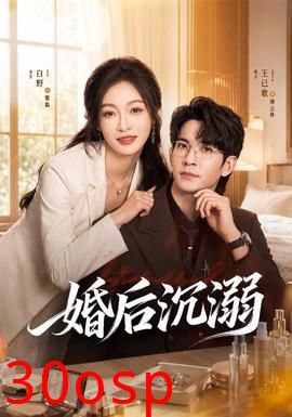 婚后沉溺