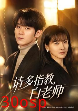 请多指教，白老师