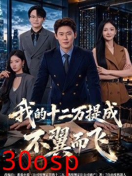 我的十二万提成不翼而飞