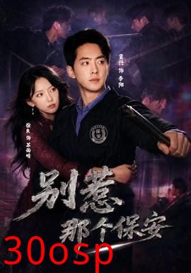 别惹那个保安