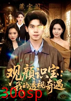 观颜识宝：我的透视奇遇