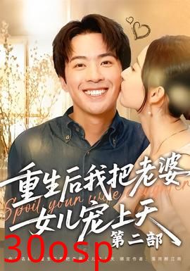 重生后我把老婆女儿宠上天第二部