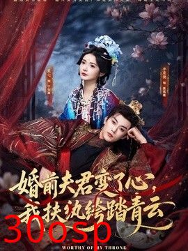 婚前夫君变了心，我扶纨绔踏青云