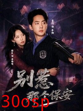 别惹那个保安