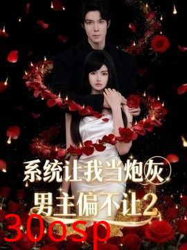 系统让我当炮灰男主偏不让2