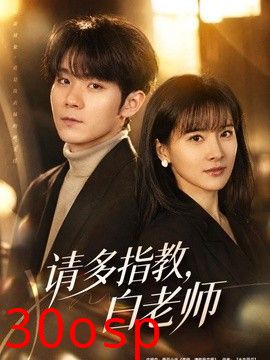请多指教，白老师