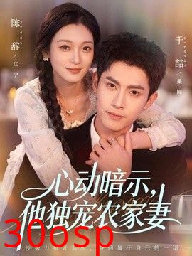 心动暗示，他独宠农家妻