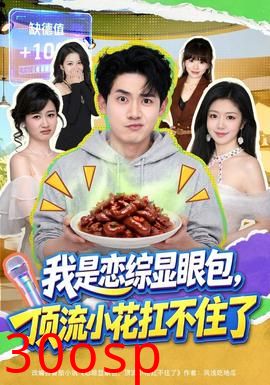 我是恋综显眼包，顶流小花扛不住了